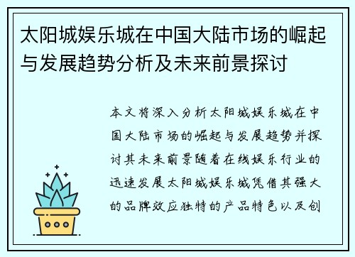 太阳城娱乐城在中国大陆市场的崛起与发展趋势分析及未来前景探讨
