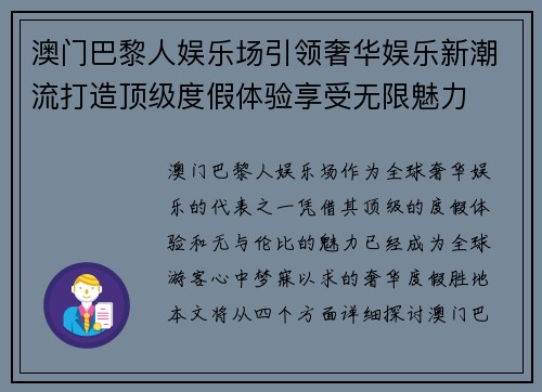 澳门巴黎人娱乐场引领奢华娱乐新潮流打造顶级度假体验享受无限魅力