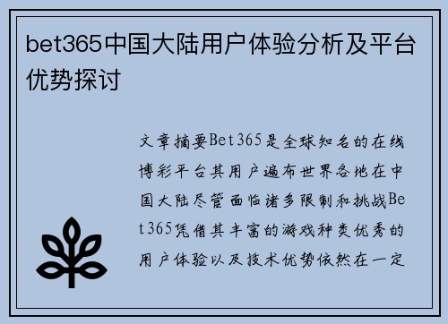 bet365中国大陆用户体验分析及平台优势探讨