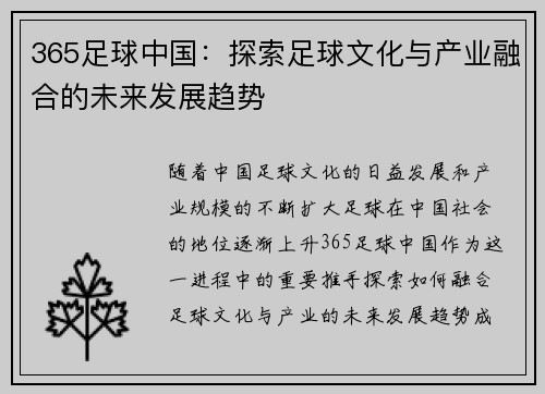 365足球中国：探索足球文化与产业融合的未来发展趋势