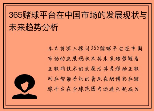 365赌球平台在中国市场的发展现状与未来趋势分析