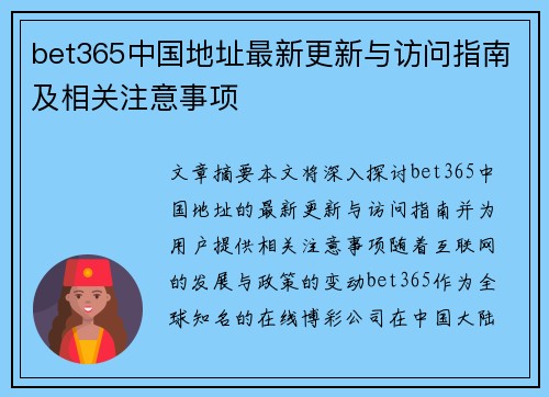 bet365中国地址最新更新与访问指南及相关注意事项