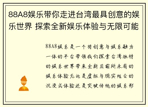 88A8娱乐带你走进台湾最具创意的娱乐世界 探索全新娱乐体验与无限可能