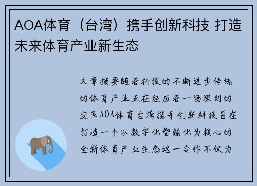 AOA体育（台湾）携手创新科技 打造未来体育产业新生态