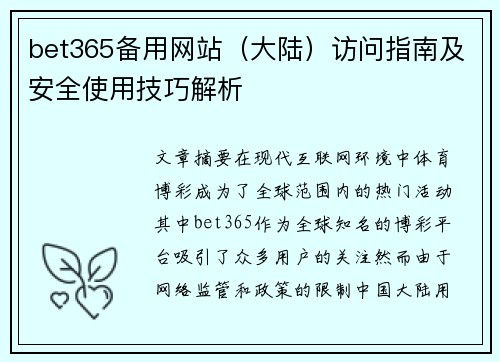 bet365备用网站（大陆）访问指南及安全使用技巧解析