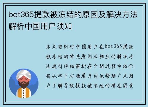 bet365提款被冻结的原因及解决方法解析中国用户须知