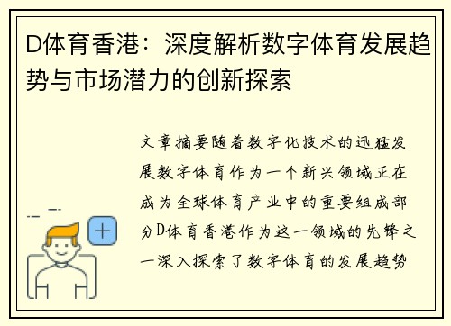D体育香港：深度解析数字体育发展趋势与市场潜力的创新探索