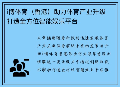 i博体育（香港）助力体育产业升级 打造全方位智能娱乐平台