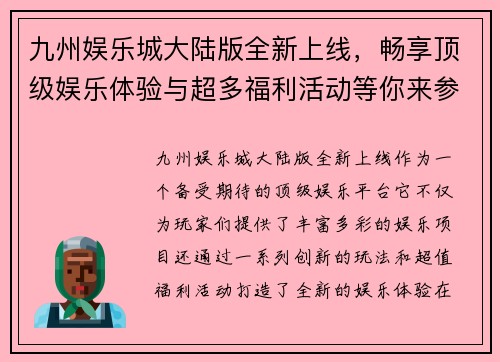 九州娱乐城大陆版全新上线，畅享顶级娱乐体验与超多福利活动等你来参与