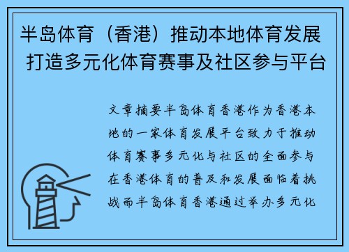 半岛体育（香港）推动本地体育发展 打造多元化体育赛事及社区参与平台