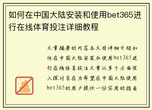 如何在中国大陆安装和使用bet365进行在线体育投注详细教程