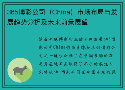365博彩公司（China）市场布局与发展趋势分析及未来前景展望