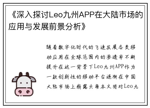 《深入探讨Leo九州APP在大陆市场的应用与发展前景分析》