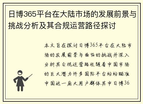 日博365平台在大陆市场的发展前景与挑战分析及其合规运营路径探讨
