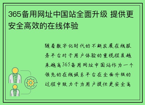 365备用网址中国站全面升级 提供更安全高效的在线体验