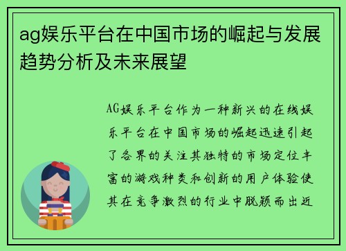 ag娱乐平台在中国市场的崛起与发展趋势分析及未来展望