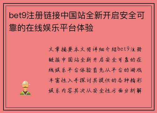 bet9注册链接中国站全新开启安全可靠的在线娱乐平台体验