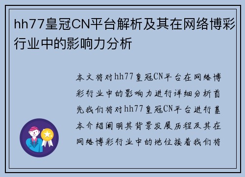 hh77皇冠CN平台解析及其在网络博彩行业中的影响力分析