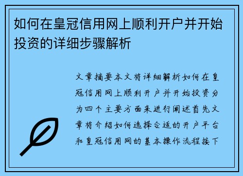 如何在皇冠信用网上顺利开户并开始投资的详细步骤解析