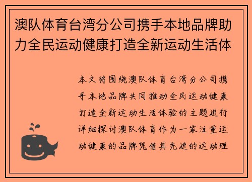 澳队体育台湾分公司携手本地品牌助力全民运动健康打造全新运动生活体验