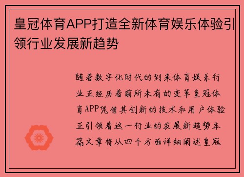 皇冠体育APP打造全新体育娱乐体验引领行业发展新趋势