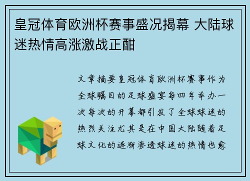 皇冠体育欧洲杯赛事盛况揭幕 大陆球迷热情高涨激战正酣