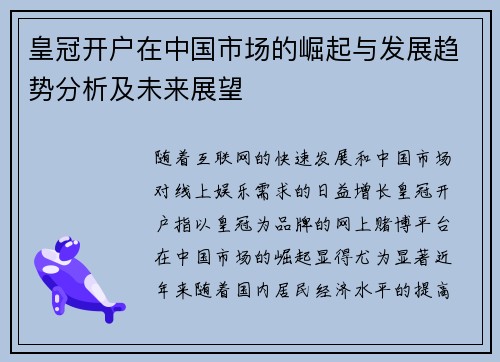皇冠开户在中国市场的崛起与发展趋势分析及未来展望