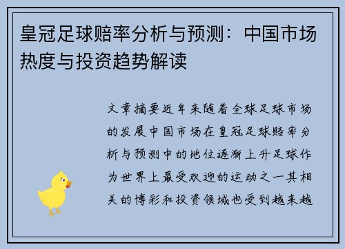皇冠足球赔率分析与预测：中国市场热度与投资趋势解读
