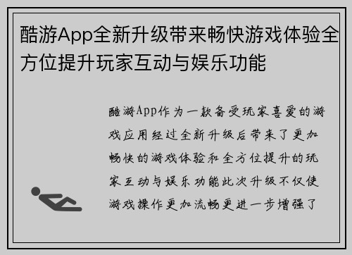 酷游App全新升级带来畅快游戏体验全方位提升玩家互动与娱乐功能