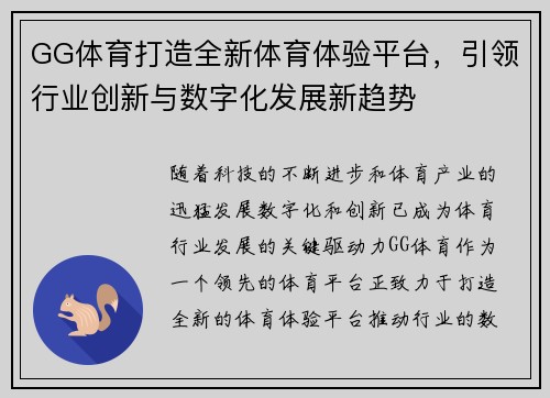 GG体育打造全新体育体验平台，引领行业创新与数字化发展新趋势