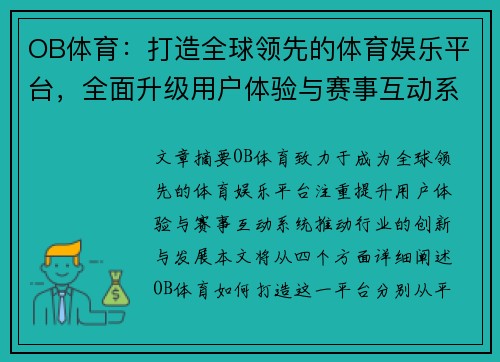 OB体育：打造全球领先的体育娱乐平台，全面升级用户体验与赛事互动系统