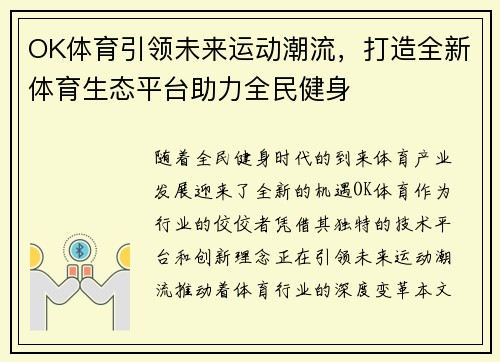 OK体育引领未来运动潮流，打造全新体育生态平台助力全民健身
