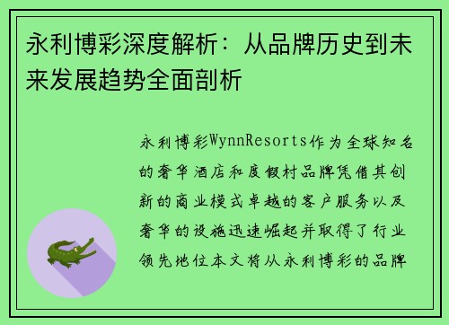 永利博彩深度解析：从品牌历史到未来发展趋势全面剖析
