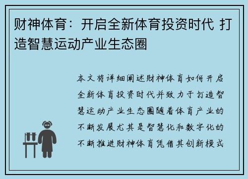 财神体育：开启全新体育投资时代 打造智慧运动产业生态圈