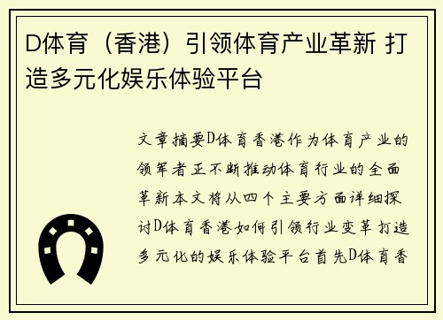 D体育（香港）引领体育产业革新 打造多元化娱乐体验平台