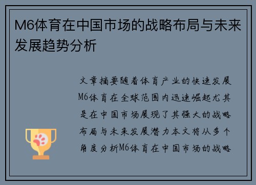 M6体育在中国市场的战略布局与未来发展趋势分析