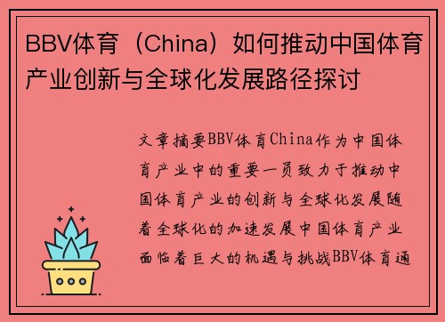 BBV体育（China）如何推动中国体育产业创新与全球化发展路径探讨