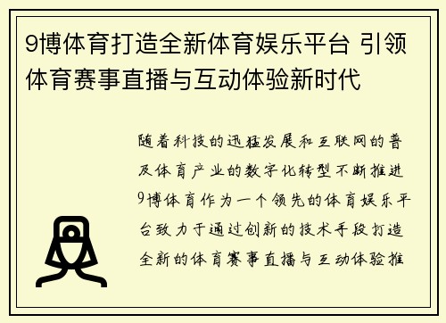 9博体育打造全新体育娱乐平台 引领体育赛事直播与互动体验新时代