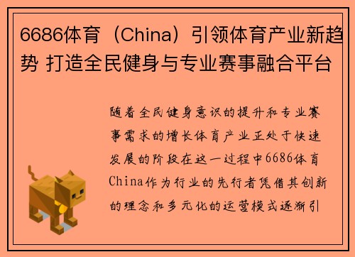 6686体育（China）引领体育产业新趋势 打造全民健身与专业赛事融合平台