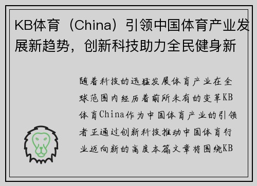 KB体育（China）引领中国体育产业发展新趋势，创新科技助力全民健身新时代