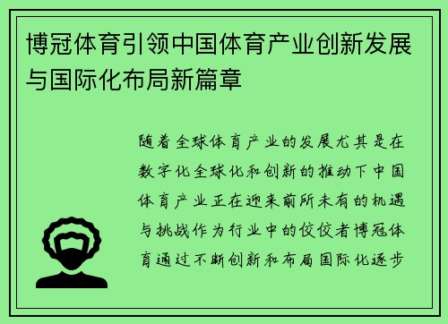 博冠体育引领中国体育产业创新发展与国际化布局新篇章