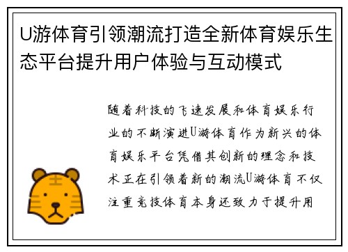 U游体育引领潮流打造全新体育娱乐生态平台提升用户体验与互动模式