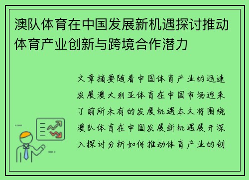 澳队体育在中国发展新机遇探讨推动体育产业创新与跨境合作潜力