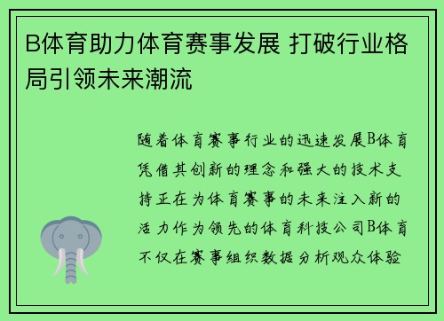 B体育助力体育赛事发展 打破行业格局引领未来潮流