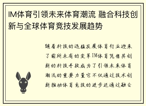 IM体育引领未来体育潮流 融合科技创新与全球体育竞技发展趋势