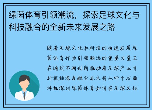 绿茵体育引领潮流，探索足球文化与科技融合的全新未来发展之路