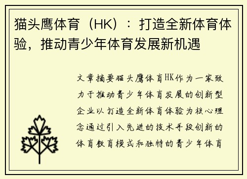 猫头鹰体育（HK）：打造全新体育体验，推动青少年体育发展新机遇