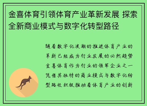 金喜体育引领体育产业革新发展 探索全新商业模式与数字化转型路径