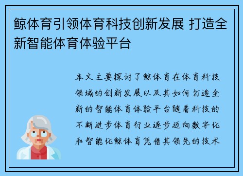 鲸体育引领体育科技创新发展 打造全新智能体育体验平台