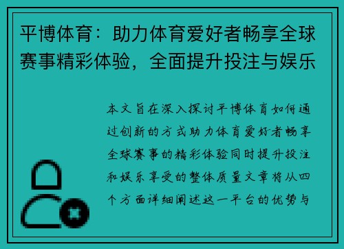 平博体育:助力体育爱好者畅享全球赛事精彩体验,全面提升投注与娱乐享受 平博体育:助力体育爱好者畅享全球赛事精彩体验,全面提升投注与娱乐享受